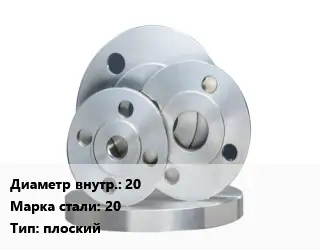 Фланец стальной 20 Сталь: 20 плоский